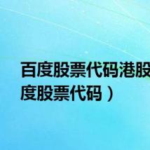 百度股票代码港股(百度股票代码)