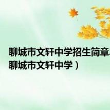 聊城市文轩中学招生简章2022(聊城市文轩中学)