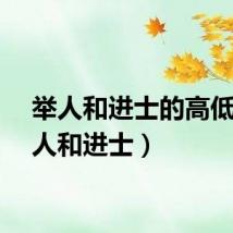 举人和进士的高低（举人和进士）