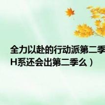 全力以赴的行动派第二季(B型H系还会出第二季么)