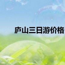 庐山三日游价格