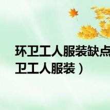 环卫工人服装缺点（环卫工人服装）