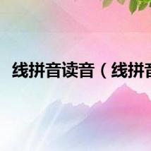 线拼音读音（线拼音）