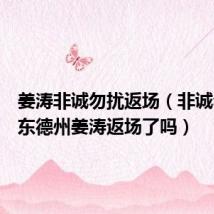 姜涛非诚勿扰返场(非诚勿扰山东德州姜涛返场了吗)