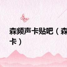 森频声卡贴吧（森频声卡）