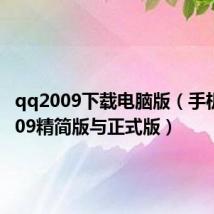 qq2009下载电脑版（手机qq2009精简版与正式版）