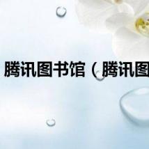 腾讯图书馆（腾讯图书）