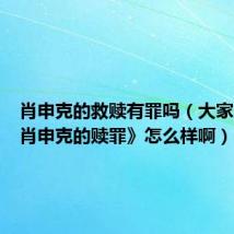 肖申克的救赎有罪吗(大家觉得《肖申克的赎罪》怎么样啊)