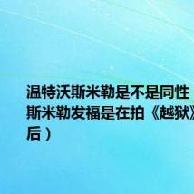 温特沃斯米勒是不是同性(温特沃斯米勒发福是在拍《越狱》前还是后)