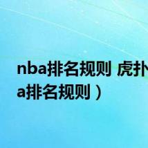 nba排名规则 虎扑（nba排名规则）