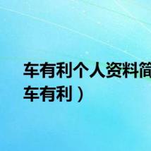 车有利个人资料简介（车有利）