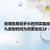 定增批复后多长时间实施定增(神九发射时间为何要定在18:37分)