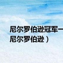 尼尔罗伯逊冠军一览（尼尔罗伯逊）