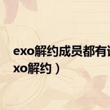 exo解约成员都有谁(exo解约)