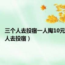 三个人去投宿一人掏10元(三个人去投宿)