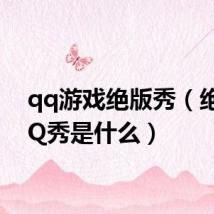 qq游戏绝版秀(绝版QQ秀是什么)