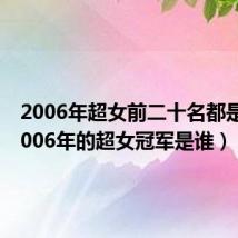 2006年超女前二十名都是谁(2006年的超女冠军是谁)
