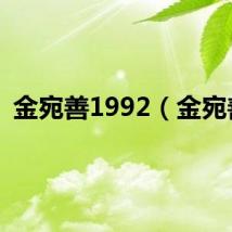 金宛善1992（金宛善）