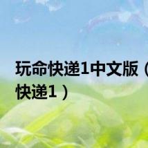 玩命快递1中文版（玩命快递1）