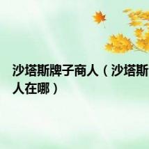 沙塔斯牌子商人(沙塔斯公会商人在哪)