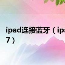 ipad连接蓝牙(ipsd 047)