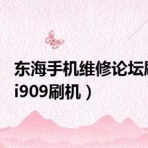 东海手机维修论坛刷机(i909刷机)