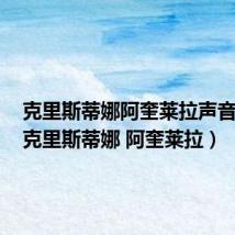 克里斯蒂娜阿奎莱拉声音特点（克里斯蒂娜 阿奎莱拉）