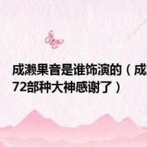 成濑果音是谁饰演的(成濑心美72部种大神感谢了)