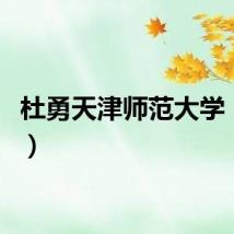 杜勇天津师范大学（杜勇）