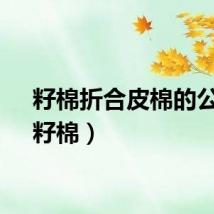 籽棉折合皮棉的公式（籽棉）