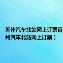 苏州汽车北站网上订票官网(苏州汽车北站网上订票)