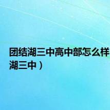 团结湖三中高中部怎么样(团结湖三中)