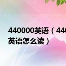 440000英语(440000英语怎么读)