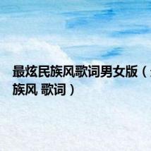 最炫民族风歌词男女版（最炫民族风 歌词）