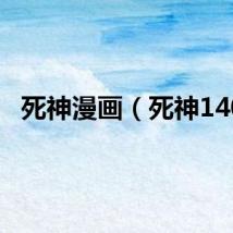 死神漫画（死神140）