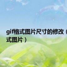 gif格式图片尺寸的修改(gif格式图片)