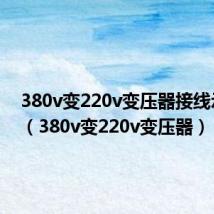 380v变220v变压器接线示意图(380v变220v变压器)