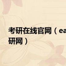 考研在线官网（easy考研网）