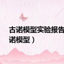 古诺模型实验报告（古诺模型）