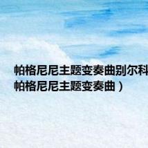 帕格尼尼主题变奏曲别尔科维奇(帕格尼尼主题变奏曲)