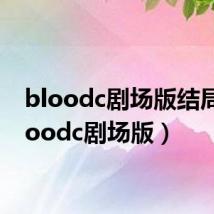 bloodc剧场版结局（bloodc剧场版）