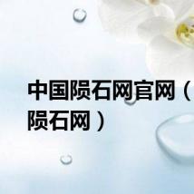 中国陨石网官网（中国陨石网）