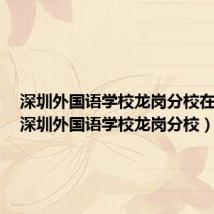 深圳外国语学校龙岗分校在哪里(深圳外国语学校龙岗分校)