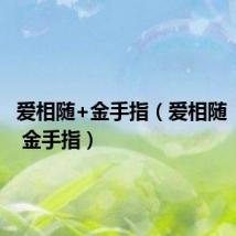 爱相随+金手指(爱相随 汉化版 金手指)