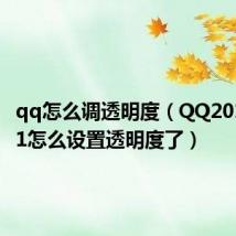 qq怎么调透明度(QQ2010sp3.1怎么设置透明度了)
