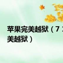 苹果完美越狱（7 1 1完美越狱）