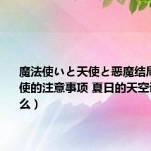 魔法使いと天使と恶魔结局(魔法使的注意事项 夏日的天空讲的是什么)