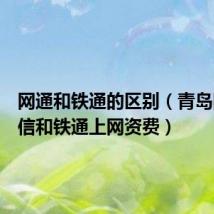 网通和铁通的区别（青岛网通电信和铁通上网资费）