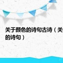 关于颜色的诗句古诗(关于颜色的诗句)