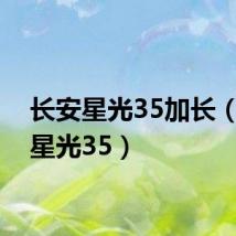 长安星光35加长（长安星光35）